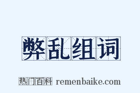 弊乱组词是什么意思的图片